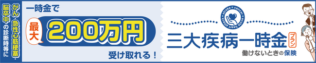 【働けないときの保険】がん・急性心筋梗塞・脳卒中に備える「三大疾病一時金プラン」を発売開始しました！