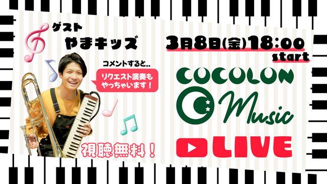 COCOLON Monthly Concert 3月8日(金)YouTube Liveで公開収録：重症心身障がい児と家族・支援者のコミュニティ【COCOLON】