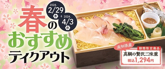 【和食さと】春を感じる…テイクアウト「真鯛のお重」や「筍ごはん」が新登場!!