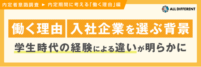 【調査レポート／内定者意識調査】24卒が内定期間に考える「働く理由」編