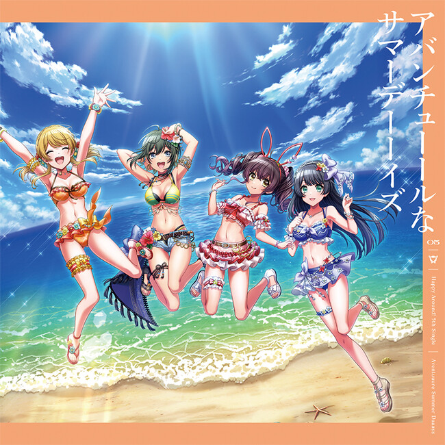 D4DJプロジェクトより、Happy Around! 5th Single「アバンチューールなサマーデーーイズ」が本日リリース！
