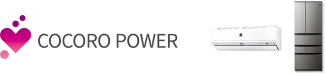 業界初(※1)、初期費用ゼロ(※2)で設置可能な太陽光発電システムの定額サービスに家電をセットするオプション「COCORO POWER Plus」の提供を開始