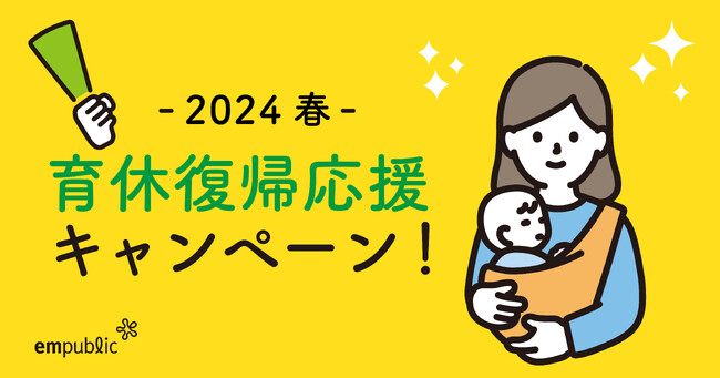 【育休復帰応援キャンペーン！2024春】この春、育休から復帰する方のために復帰後の働き方を考えるための動画を無料公開！
