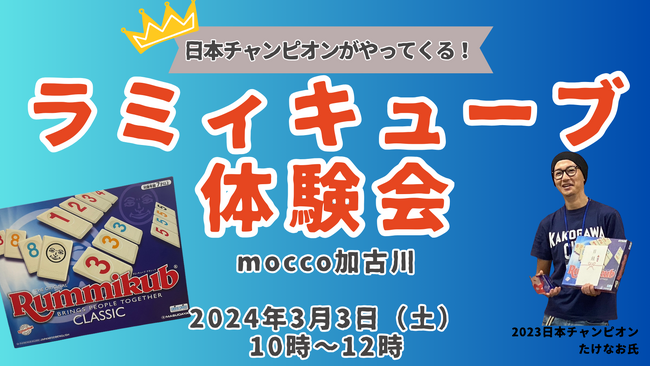 今、加古川で熱いラミィキューブ！2023年日本チャンピオンと対戦できる体験会を開催！