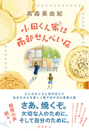 全国の書店員さんから応援の声が！高森美由紀の新作長篇『小田くん家は南部せんべい店』は、青森県を舞台とした、心温まる家族の物語。徳間書店より発売！