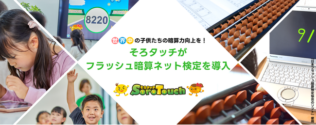 【そろタッチ】日本フラッシュ暗算検定協会に加盟！世界中の子どもたちの暗算力の向上を目指し、そろばん界と連携