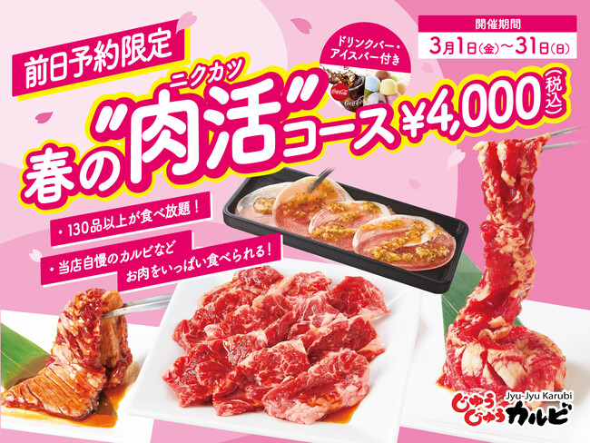 【焼肉じゅうじゅうカルビ】みんなで肉活！送別会や宴会に ピッタリの「春の“肉活”コース」を予約限定で販売