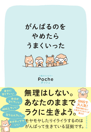 【頑張りすぎ注意】あなたのままでラクに生きるための本『がんばるのをやめたらうまくいった』2/28発売