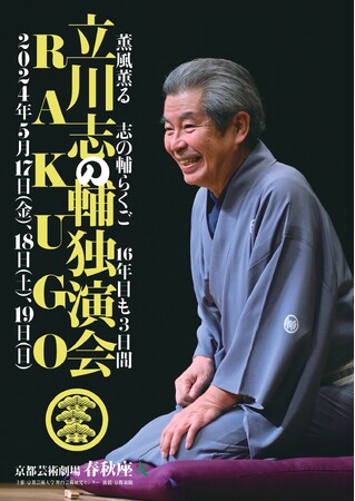 ５月に春秋座で「立川志の輔 独演会」を開催！薫風薫る 志の輔らくご 16年目も3日間公演です！