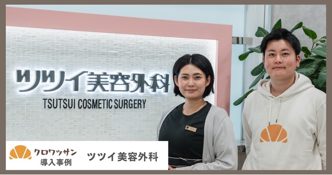 35年の歴史と実績ある美容クリニックに「クロワッサン」導入。休眠顧客の掘り起こしによる売上アップへ。～美容医療の心理的ハードルを下げ、来院につなげるツツイ美容外科のガチャ・診断活用事例～
