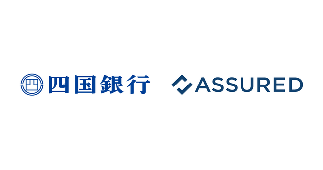 四国銀行が、セキュリティ評価プラットフォーム「Assured」を導入