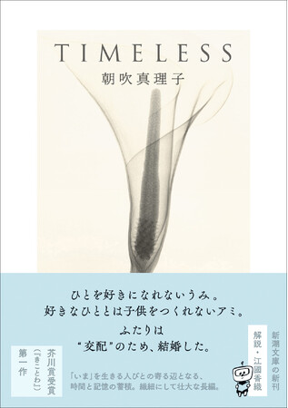 恋愛感情なく、“交配”のため結婚したふたり――。朝吹真理子の芥川賞受賞第一作『TIMELESS』新潮文庫より本日2月28日発売！　江國香織の解説収録