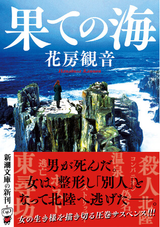 男が死んだ。女は整形し、過去を捨て、北陸へ逃げた――。花房観音『果ての海』本日2月28日発売！　松本清張『ゼロの焦点』を彷彿とさせる、‟逃げる女”の生き様サスペンス