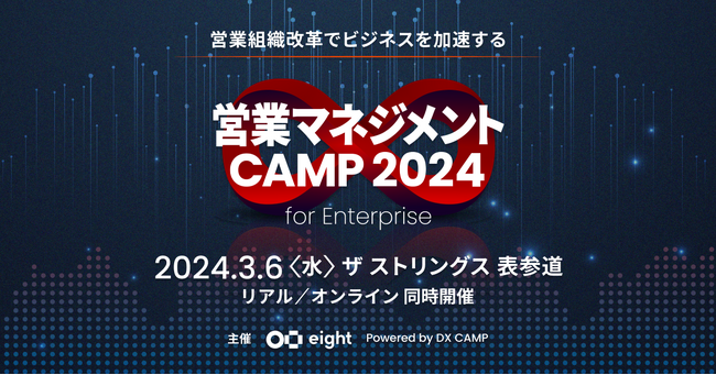 【3月6日(水)開催】Eight（Sansan株式会社）主催のカンファレンス「営業マネジメントCAMP 2024 for Enterprise」に登壇