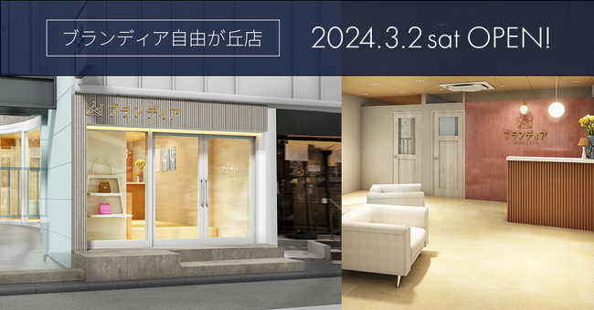 ブランド品買取のブランディアが首都圏で10店舗目となる「ブランディア自由が丘店」を3/2（土）にオープン