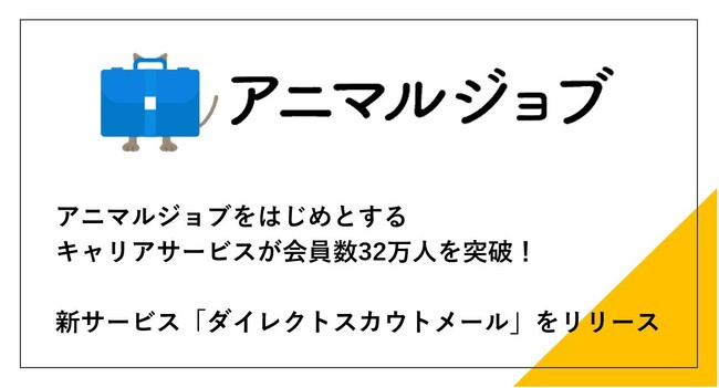 アニマルジョブをはじめとするキャリアサービスが会員数32万人を突破！動物病院専門の求人サイトが新サービス「ダイレクトスカウトメール」をリリース