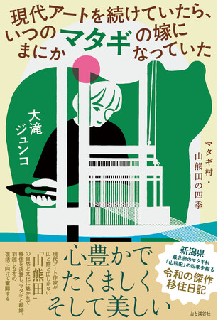 新潟県最北部のマタギ村「山熊田」を舞台にしたエッセイ『現代アートを続けていたら、いつのまにかマタギの嫁になっていた』が刊行