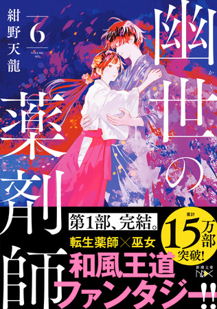 累計15万部突破！　異世界転生×薬剤師×巫女が織りなす話題沸騰の和風ファンタジー『幽世の薬剤師６』が本日2月28日発売！第1部が堂々完結、「マンガPark」でのコミカライズも決定！