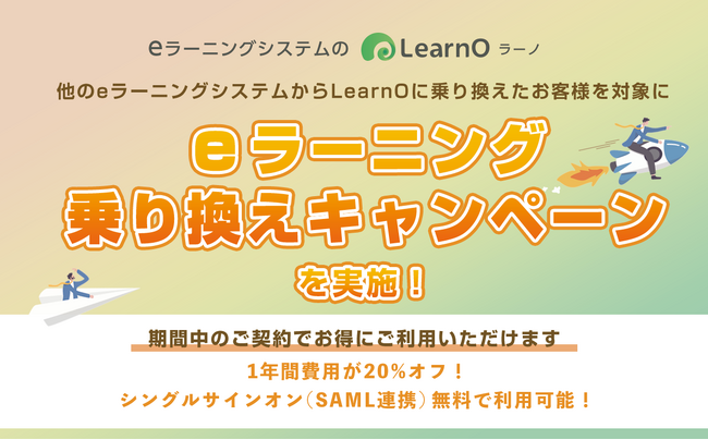 eラーニング乗り換えキャンペーンを実施！「LearnO（ラーノ）」が1年間20%OFF&SSOオプション0円に