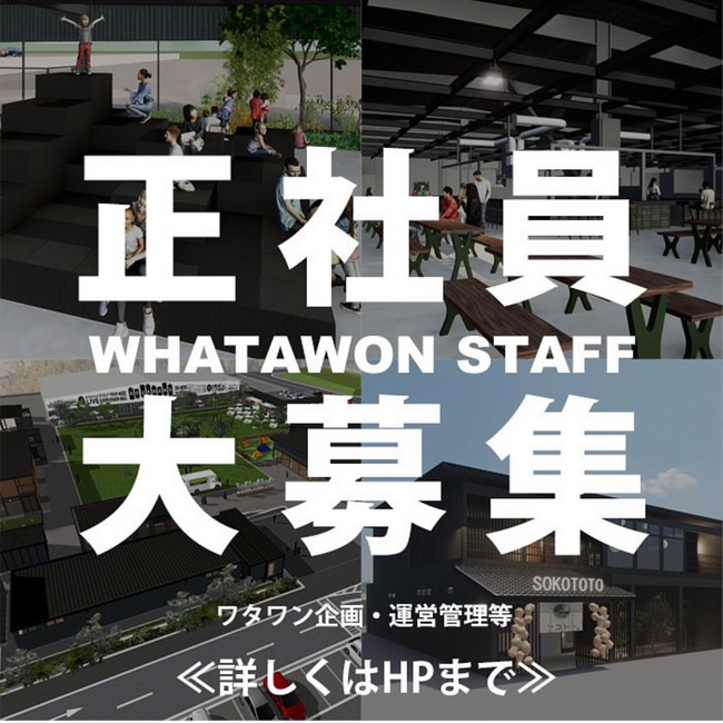 おしゃれも、グルメも、カルチャーも楽しめる！滞在型エンターテインメントモール「WHATAWON（ワタワン）」。現在、ワタワンを一緒に盛り上げてくれる仲間を募集中。