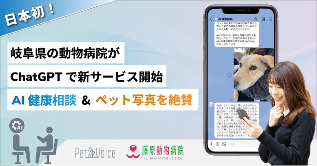 日本初！岐阜県の動物病院がChatGPTを用いた無料AI健康相談提供開始