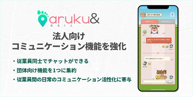 ウォーキングアプリ「aruku&」、法人向けコミュニケーション機能を強化
