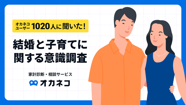 【オカネコ 結婚と子育てに関する意識調査】令和の夫婦の働き方は？「共働き」62.9％ 、夫・専業主夫は僅か5.9％。理想の世帯年収は平均748万円