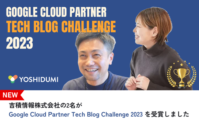 吉積情報株式会社の2名がGoogle Cloud Partner Tech Blog Challenge の2部門で受賞いたしました