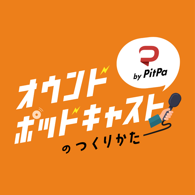 ポッドキャスト運営のコツを詳しく伝える「オウンドポッドキャストのつくりかた」が公開。「オウンドポッドキャストインタビュー」をリニューアル
