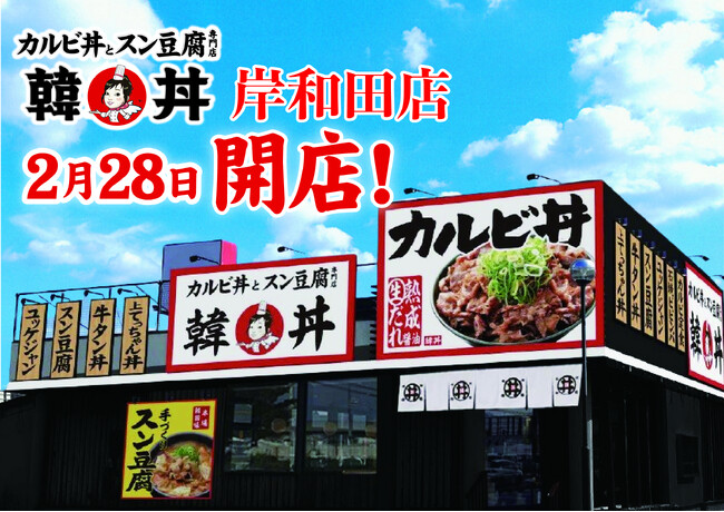 カルビ丼とスン豆腐専門店『韓丼』が大阪泉州エリアに初出店！