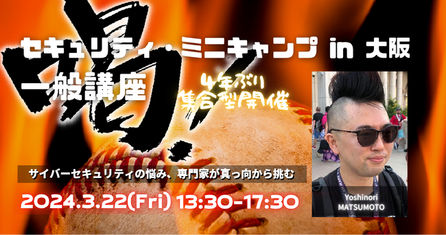 Capy株式会社松本、 セキュリティ・ミニキャンプin 大阪 2024に登壇します