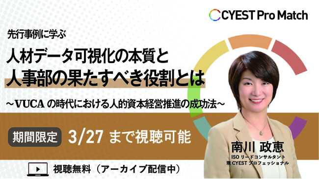 「先行事例に学ぶ、人材データ可視化の本質と人事部門の果たすべき役割とは」のアーカイブ動画を無料公開
