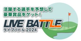 2024 国内ゴルフシーズンが開幕！ゴルフスコア速報連動ゲーム『ライブバトル』で結果予想のエントリーを開始