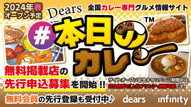 無料掲載店の先行募集を開始　カレー専門グルメ情報サイト「Dears, #本日のカレー」2024年春オープン