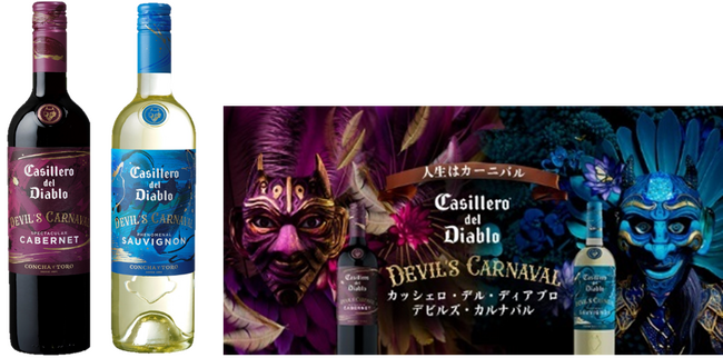 「カッシェロ・デル・ディアブロ デビルズ・カルナバル」を新発売
