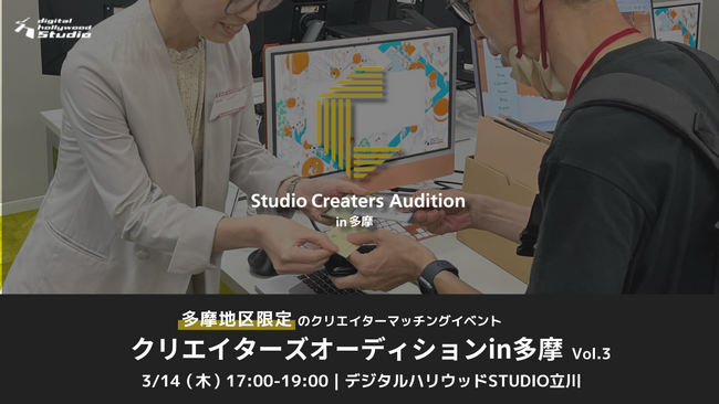 多摩で働きたいクリエイターを直接オファー！『クリエイターズオーディションin多摩vol.3』企業と受講生をつなぐマッチングイベントを開催