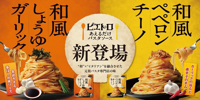 和とイタリアンを融合させた、パスタ専門店の味。3/1(金)より、新シリーズ『ピエトロ あえるだけパスタソース』2品を新発売！