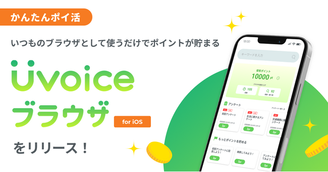 “いつものブラウザとして使うだけでポイントが貯まる”　無料ポイ活ブラウザアプリ「Uvoiceブラウザ」をリリース