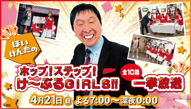 『ほいけんたのホップ！ステップ！け～ぶるＧｉＲＬＳ！！』４/21(日) シリーズ全10話一挙放送！