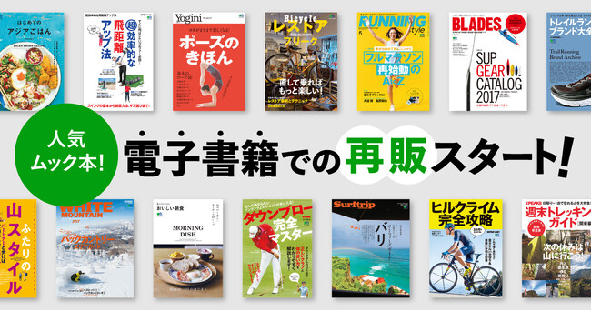 【電子書籍販売スタートのお知らせ】あらゆる趣味やライフスタイルを提案する約500冊の人気ムック本を、Amazon電子書籍にて再販スタート！