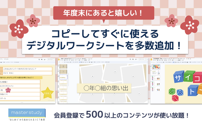 【年度末に大活躍！】デジタルテンプレートを master study に多数追加しました