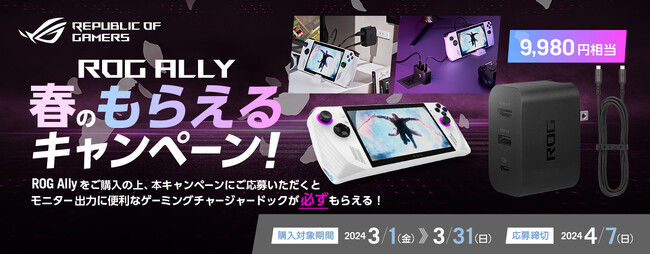ROG Allyご購入で「ROG Gaming Charger Dock」がもらえる!!「ROG Ally春のもらえるキャンペーン」を開催