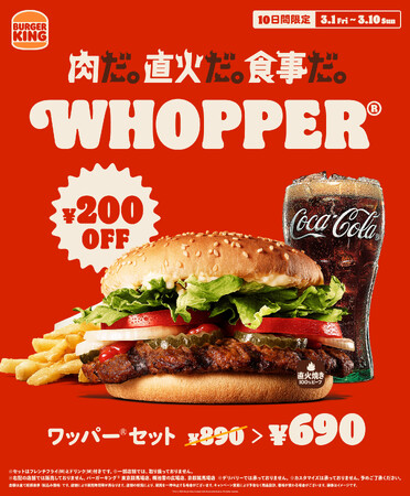 バーガーキング(R) の看板商品『ワッパー(R) セット』が今だけお得！10日間限定で終日いつでも22%オフ200円引きの890円→690円！直火焼きビーフの大型本格バーガー『ワッパー(R) 』を体験しよう！