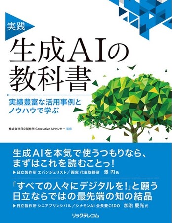 日立が生成ＡＩの書籍「実践　生成ＡＩの教科書」を出版