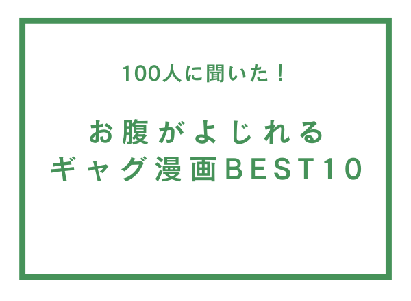 お腹がよじれるギャグ漫画BEST10【100人へのアンケート調査】