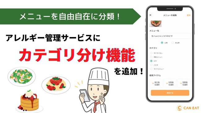 アレルギー管理サービスに「カテゴリ分け機能」を追加。店舗のニーズにあわせてメニューの分類を見やすく整理