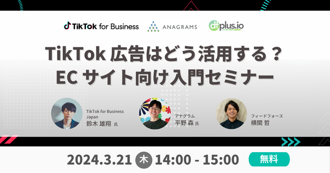 【3/21（水） 14:00～】dfplus.io、TikTok for Business・アナグラム株式会社をゲストに迎え、「TikTok 広告： EC サイト向け入門セミナー」を開催