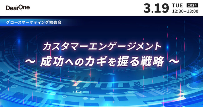 【3/19開催】カスタマーエンゲージメント ～成功への鍵を握る戦略～【ランチタイムの勉強会｜無料ウェビナー】