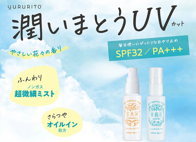 うるつや「UVミスト」新発売！花々の香りをまといながら紫外線対策できるノンガスミストタイプの日やけ止め