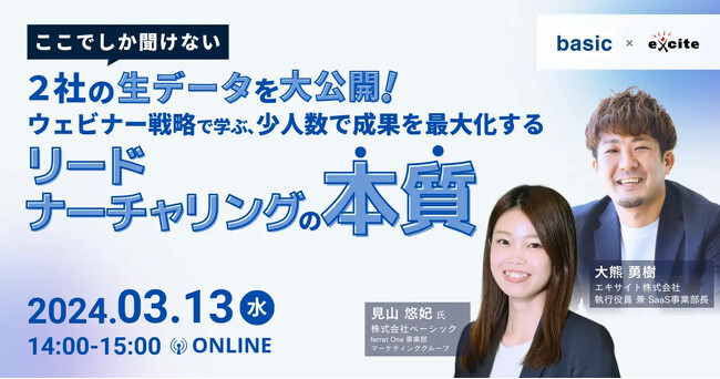 ベーシック、3/13(水)14時よりエキサイト社主催のセミナー「2社の生データを大公開！ ウェビナー戦略で学ぶ、少人数で成果を最大化するリードナーチャリングの本質」に登壇